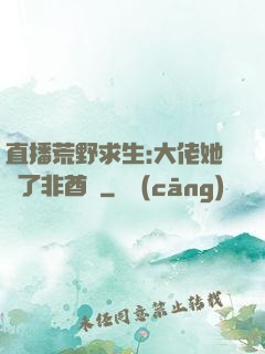 直播荒野求生:大佬她開了非酋掛