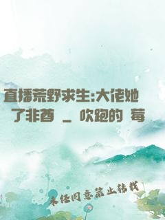 直播荒野求生:大佬她開了非酋掛