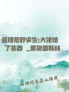 直播荒野求生:大佬她開了非酋掛