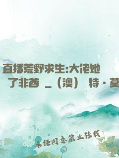 直播荒野求生:大佬她開了非酋掛