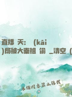 直播諸天：開(kāi)局被大秦祖龍偷窺
