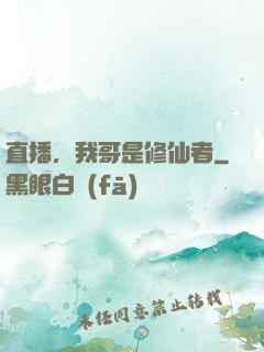 直播，我哥是修仙者