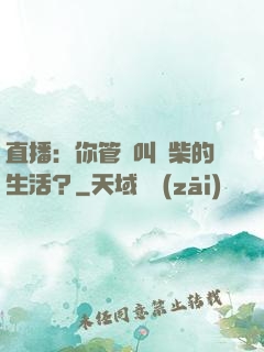 直播：你管這叫廢柴的生活？