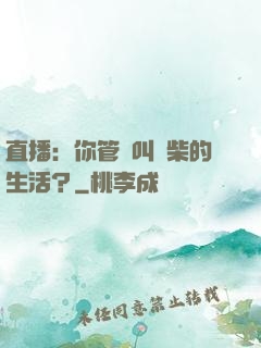 直播：你管這叫廢柴的生活？