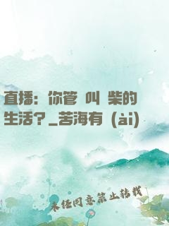 直播：你管這叫廢柴的生活？