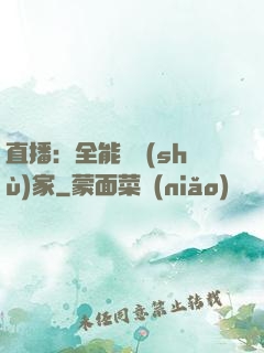 直播：全能藝術(shù)家