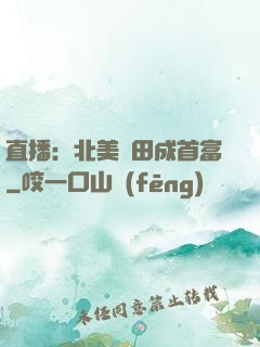 直播：北美種田成首富