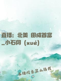 直播：北美種田成首富