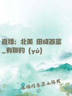 直播：北美種田成首富