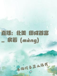 直播：北美種田成首富