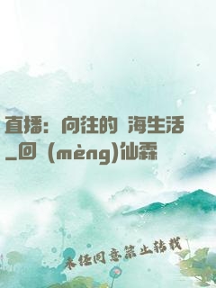 直播：向往的趕海生活