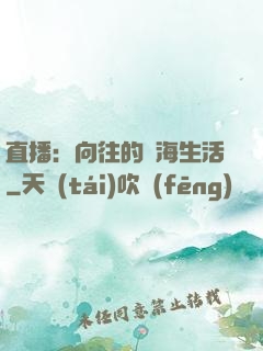 直播：向往的趕海生活