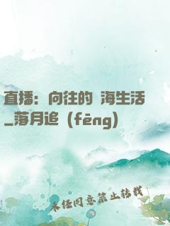 直播：向往的趕海生活
