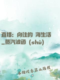 直播：向往的趕海生活