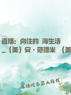 直播：向往的趕海生活