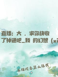 直播：大師，求你快收了神通吧