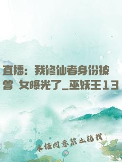 直播：我修仙者身份被曾孫女曝光了