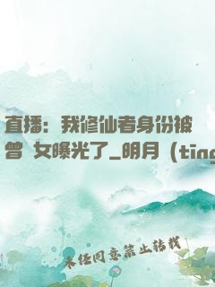直播：我修仙者身份被曾孫女曝光了