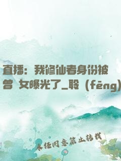 直播：我修仙者身份被曾孫女曝光了
