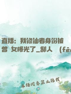 直播：我修仙者身份被曾孫女曝光了