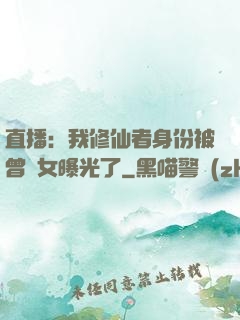 直播：我修仙者身份被曾孫女曝光了