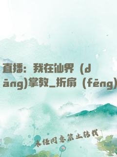 直播：我在仙界當(dāng)掌教