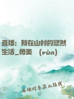 直播：我在山村的悠然生活