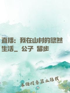直播：我在山村的悠然生活