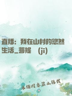 直播：我在山村的悠然生活