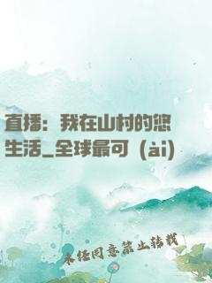 直播：我在山村的悠閑生活
