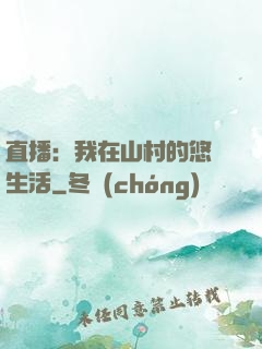 直播：我在山村的悠閑生活
