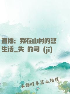 直播：我在山村的悠閑生活