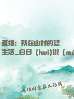 直播：我在山村的悠閑生活