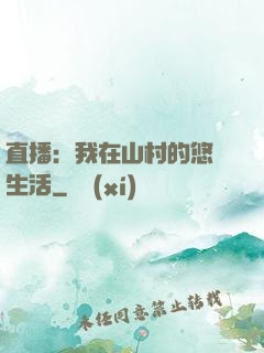 直播：我在山村的悠閑生活