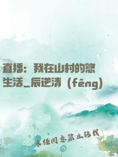 直播：我在山村的悠閑生活