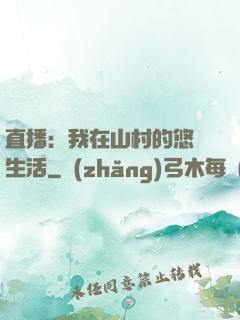 直播：我在山村的悠閑生活