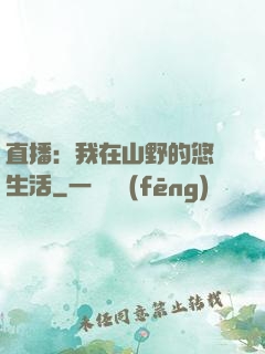 直播：我在山野的悠閑生活