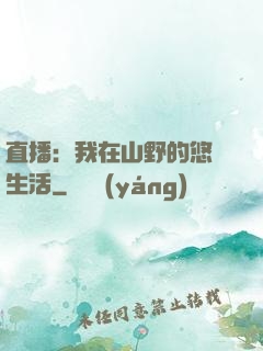 直播：我在山野的悠閑生活