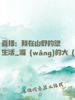 直播：我在山野的悠閑生活