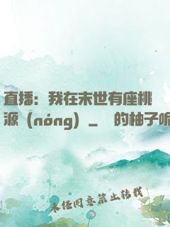 直播：我在末世有座桃源農(nóng)場