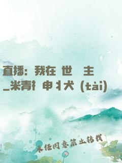 直播：我在異世當領主