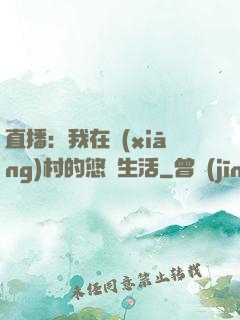 直播：我在鄉(xiāng)村的悠閑生活
