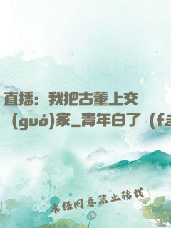直播：我把古董上交給國(guó)家