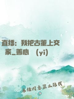 直播：我把古董上交給國家