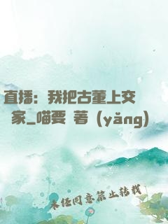 直播：我把古董上交給國家