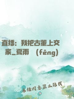 直播：我把古董上交給國家