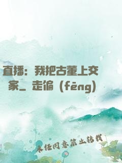 直播：我把古董上交給國家