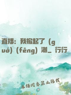 直播：我掀起了國(guó)風(fēng)熱潮