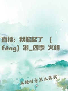 直播：我掀起了國風(fēng)熱潮