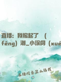 直播：我掀起了國風(fēng)熱潮